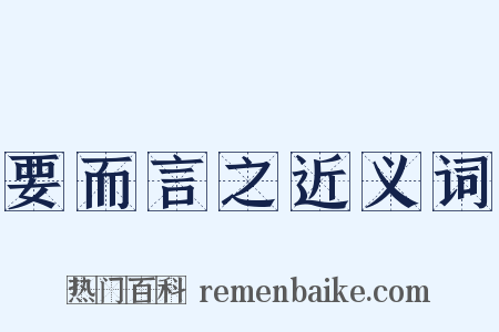 要而言之近义词是什么意思的图片